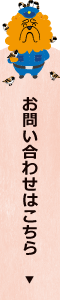 お問い合わせはこちら