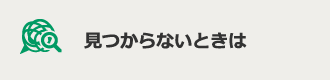 見つからないときは