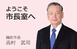 ようこそ市長室へ