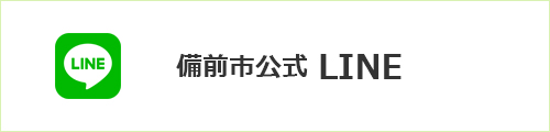 備前市公式line