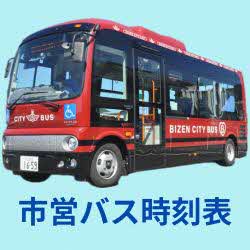 市営バス時刻表