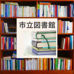 市立図書館
