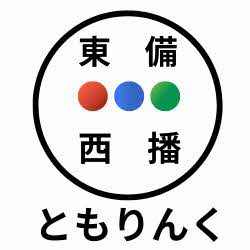 東備西播　ともリンク