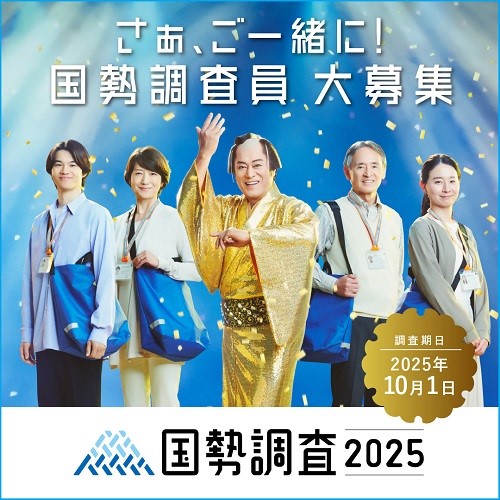 国勢調査員募集