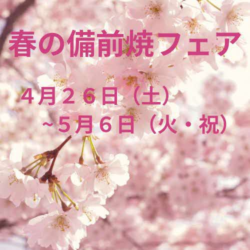 春の備前焼フェア