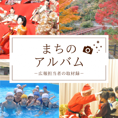 まちのアルバム