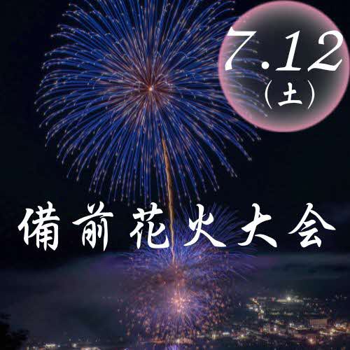 備前花火大会