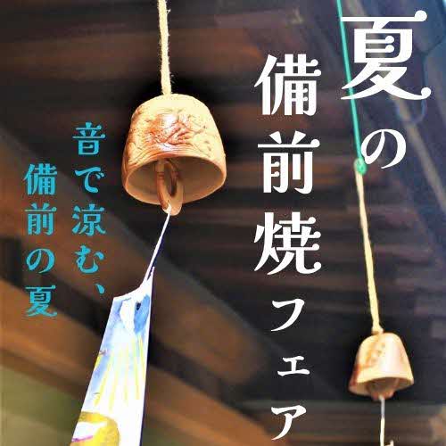 夏の備前焼フェア