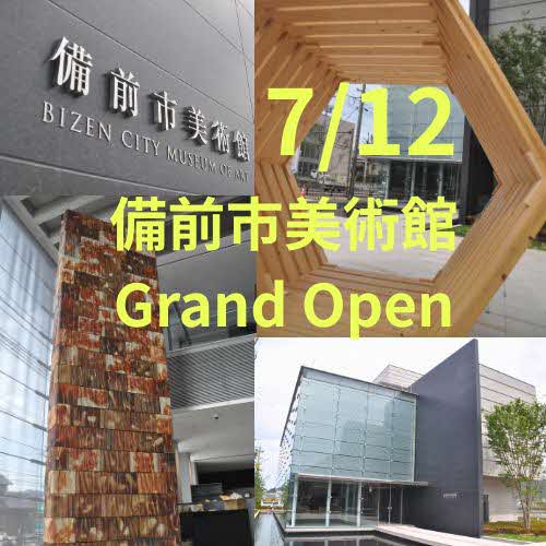 備前市美術館グランドオープン