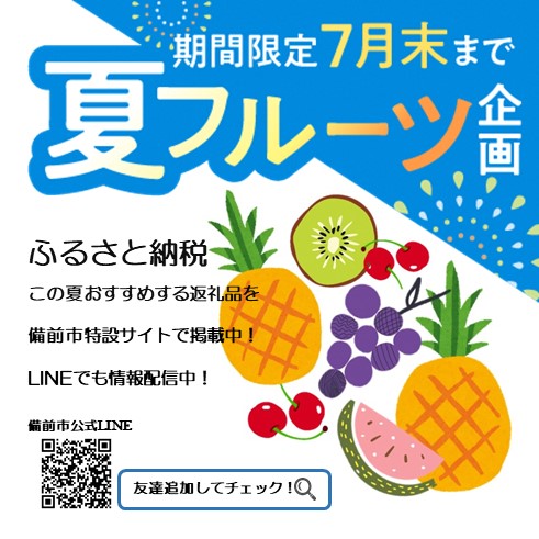 ふるさと納税２０２５夏