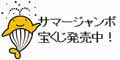 サマージャンボ宝くじ
