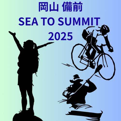 岡山 備前 SEA TO SUMMIT 2025