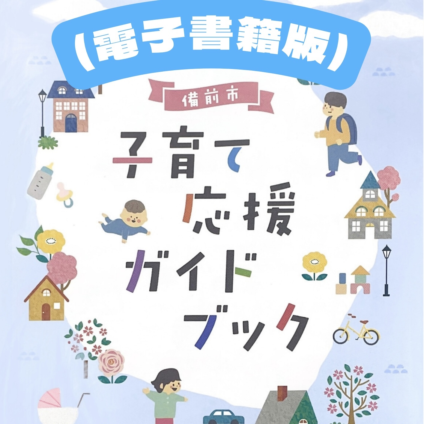 子育て応援ガイドブック