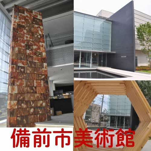 備前市美術館