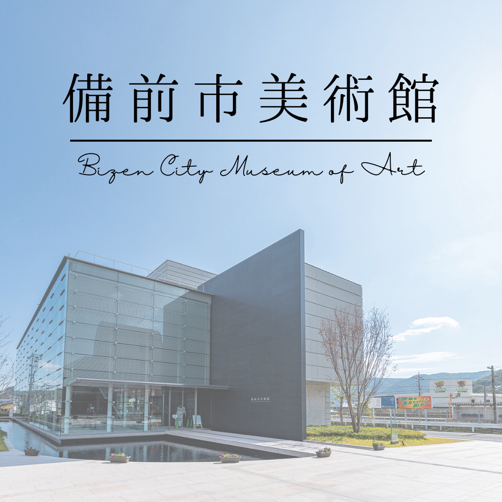 備前市美術館