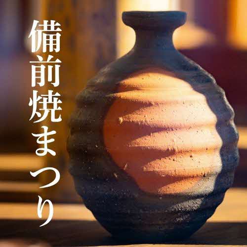 備前焼まつり