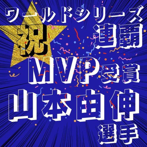 祝・山本由伸選手