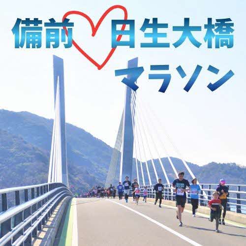 備前♡日生大橋マラソン