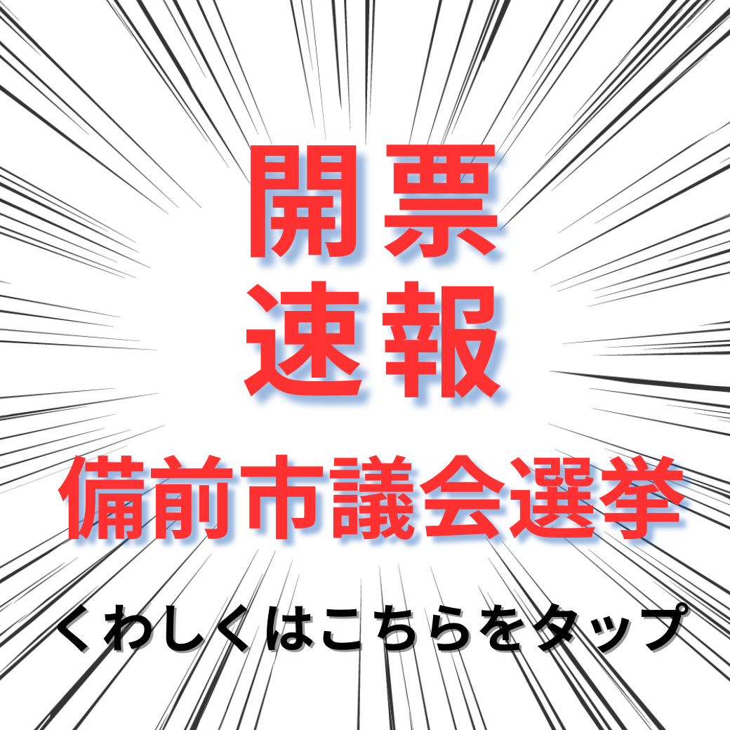 市議会議員一般選挙開票速報