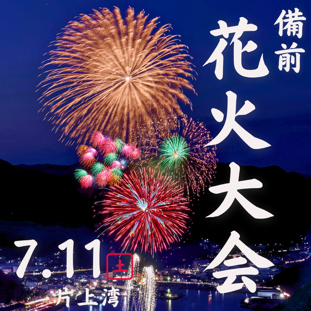 備前花火大会