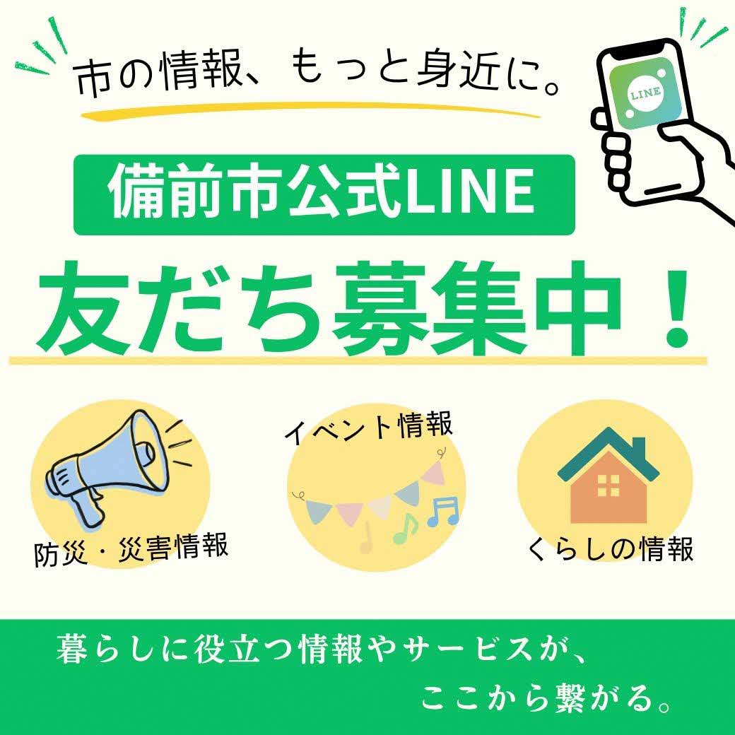 LINE友だち登録募集中