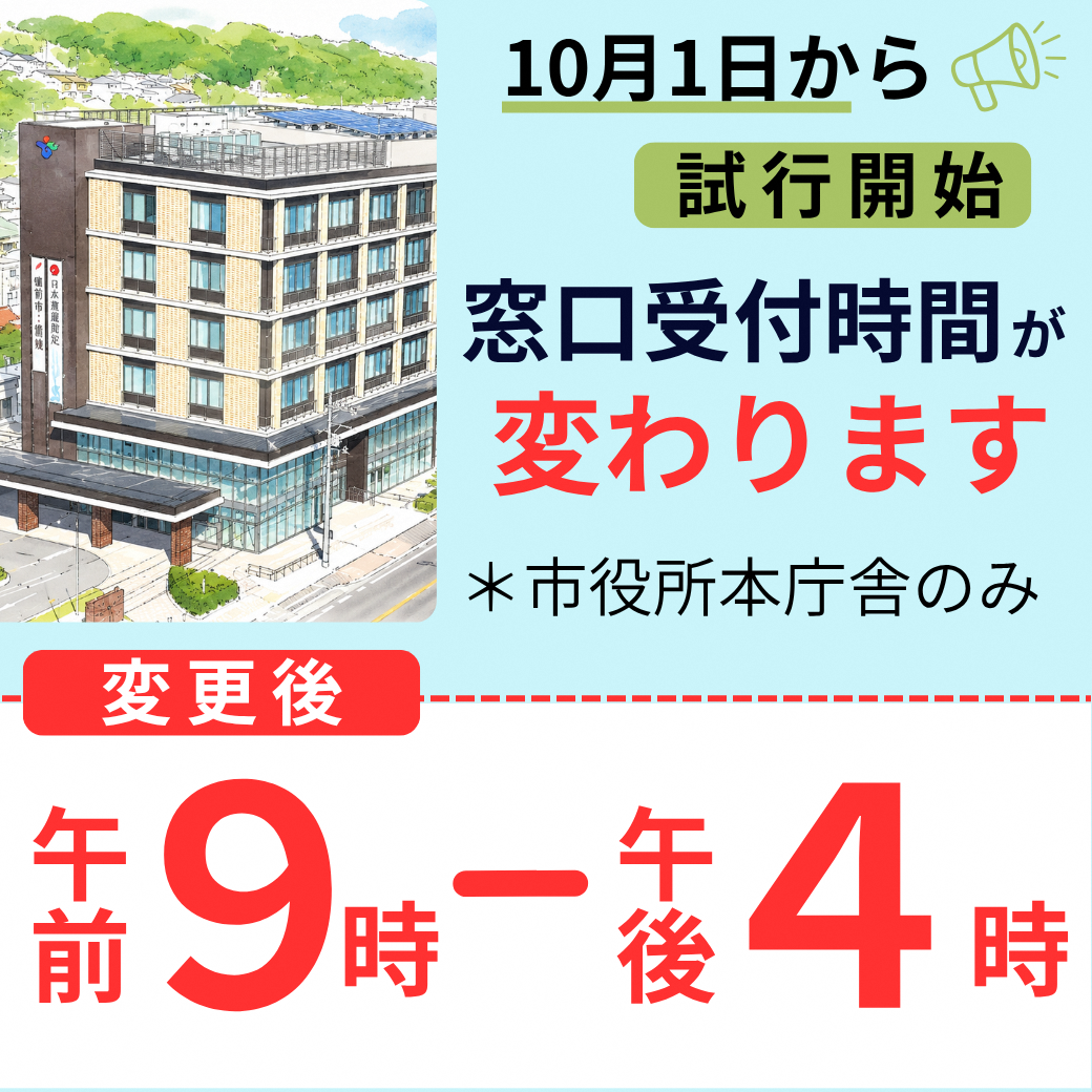 窓口受付時間短縮