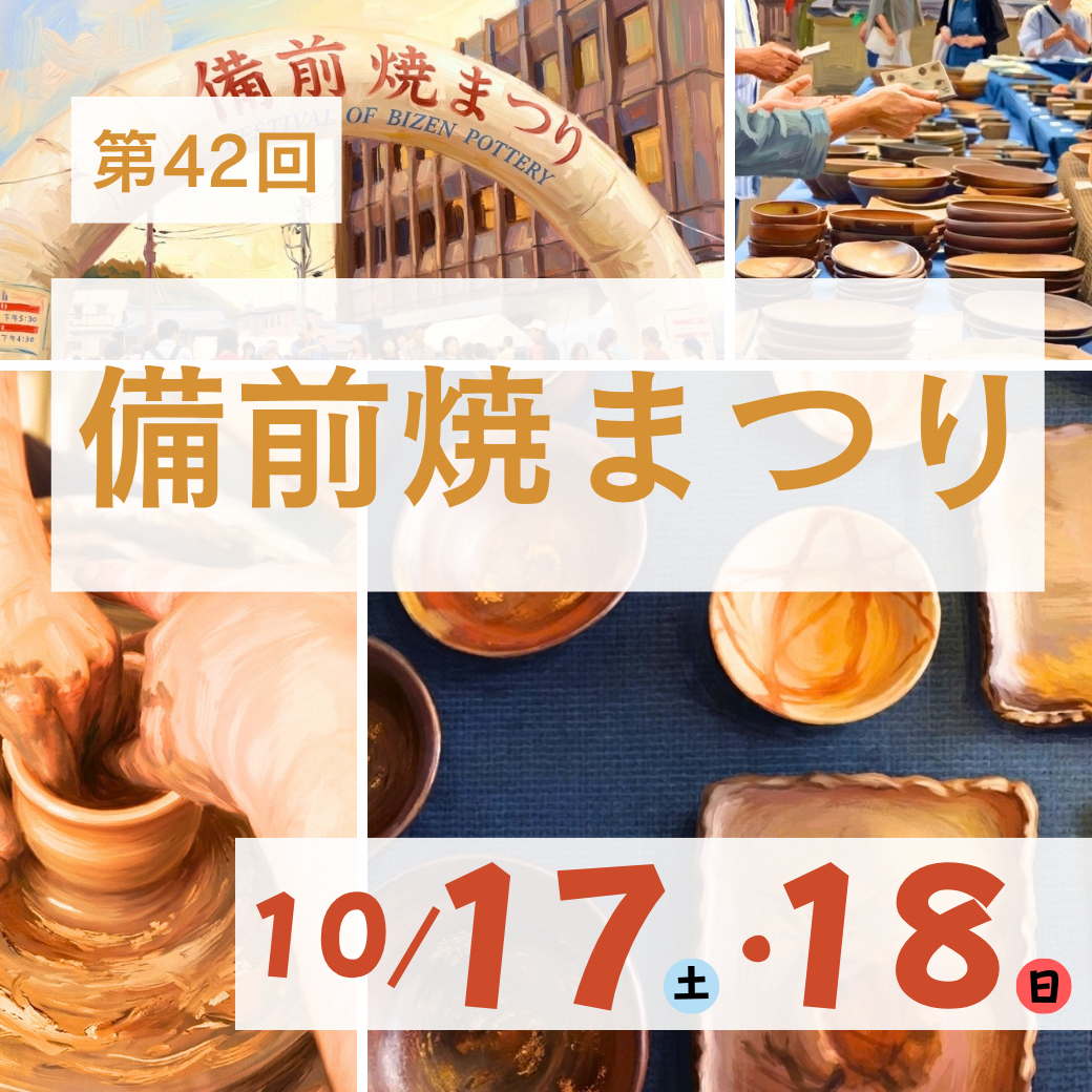 第42回備前焼まつり