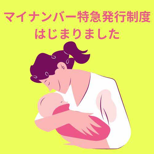 マイナンバーカードの特急発行がはじまりました