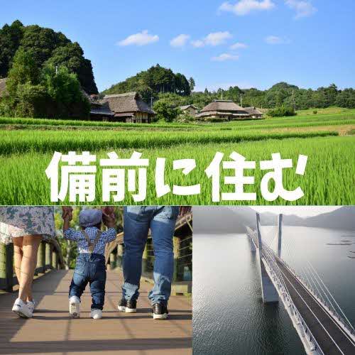 備前に住む