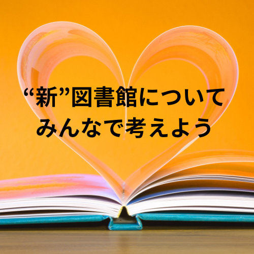 新図書館を考える