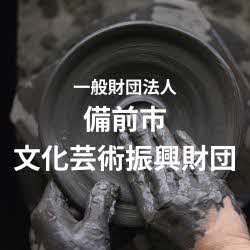 備前市文化芸術振興財団