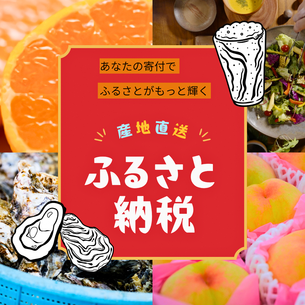 ふるさと納税