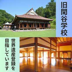 旧閑谷学校
