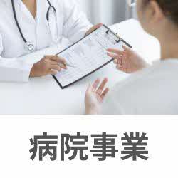 病院事業