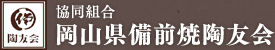 岡山県備前焼陶友会