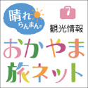 岡山県観光連盟