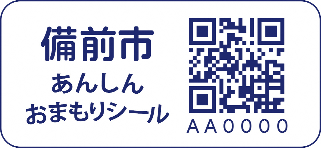 備前市あんしんおまもりシール見本