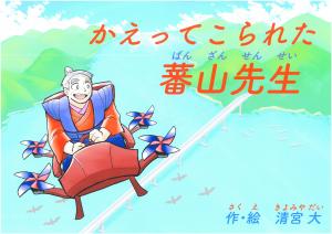紙芝居部門特別賞かえってこられた蕃山先生