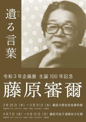 令和3年度企画展生誕100年記念「藤原審爾　遺（のこ）る言葉」