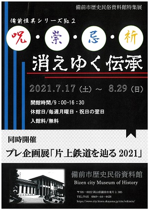 歴史民俗資料館　2021夏　特集展・プレ企画展