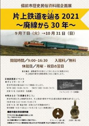企画展「片上鉄道を辿る2021～廃線から30年～」