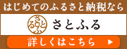 さとふる申込