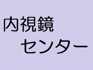 内視鏡センター