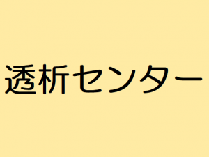 透析センター