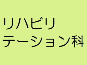 リハビリテーション科