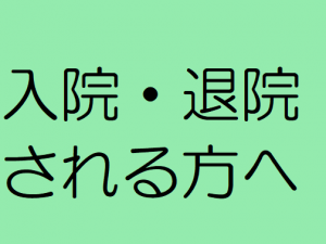 入院・退院される方へ