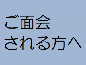 ご面会される方へ