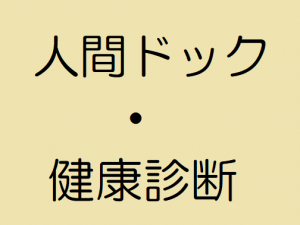 人間ドック・健康診断