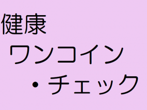 健康ワンコイン・チェック