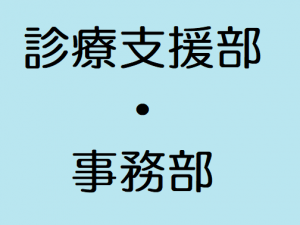 診療支援部・事務部